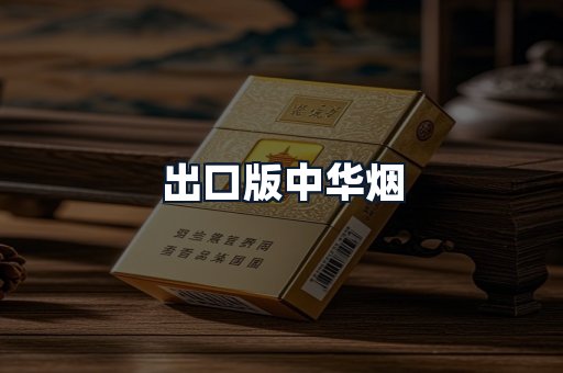 出口版中华烟