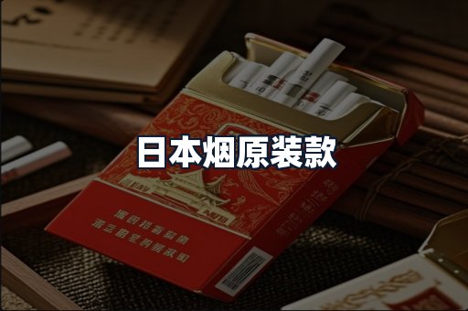 日本烟原装款