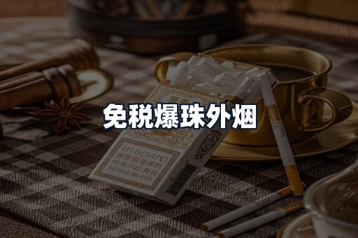 免税爆珠外烟
