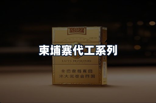 柬埔寨代工系列